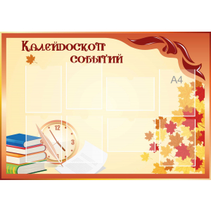 Стенд настенный для кабинета Калейдоскоп событий (оранжевый) купить в Солнечногорске