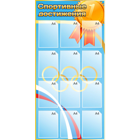 Стенд для кабинета Спортивные достижения (синий) купить в Солнечногорске